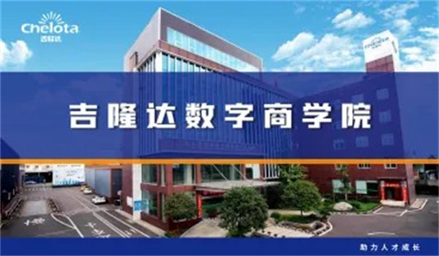 吉隆达数字商学院