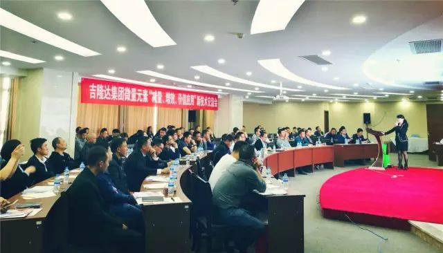 吉隆达新型微量元素减量增效报告会