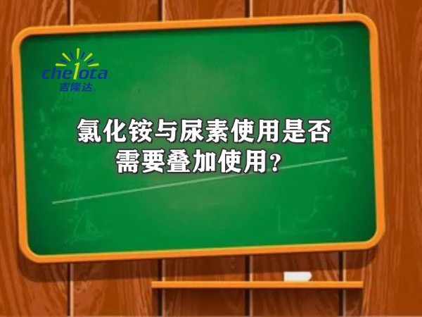 氯化铵与尿素使用是否需要叠加使用？