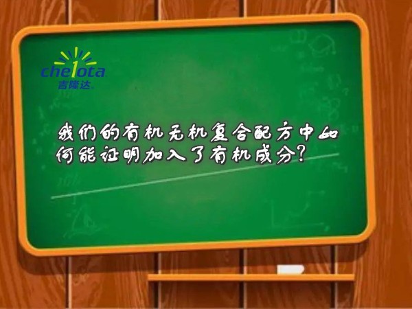 我们的有机无机复合配方中如何能证明加入了有机成分？