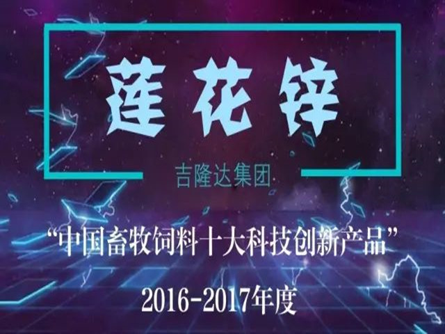 吉隆达莲花锌：2016-2017年度 “中国畜牧饲料十大科技创新产品”