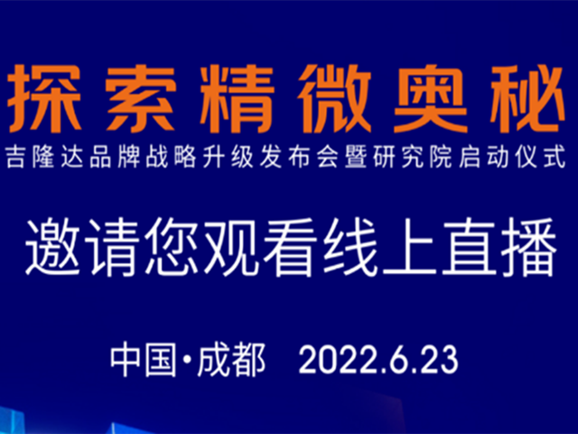 6月23日，吉隆达邀您一起“探索精微奥秘”！